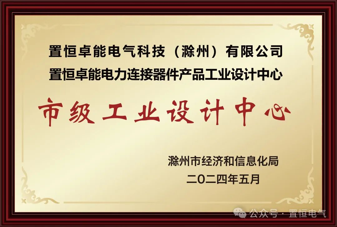  喜報(bào)！置恒卓能獲新榮譽(yù)—“滁州市級(jí)工業(yè)設(shè)計(jì)中心”！