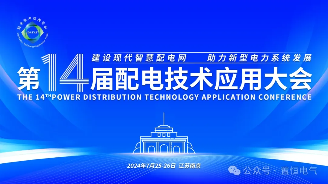 參展邀請丨置恒邀您共赴電力智慧盛宴—第十四屆配電技術(shù)應(yīng)用大會！
