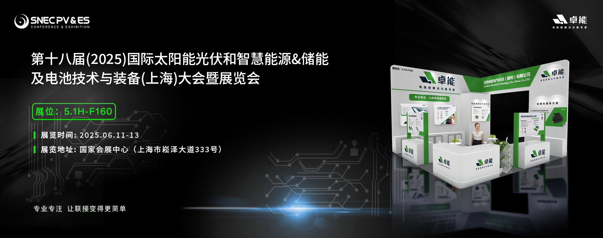 倒計(jì)時(shí)5天！2025光伏展，卓能展臺(tái)等您來(lái)點(diǎn)亮!